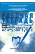 Схематичное изображение контуров зубов. Рабочая тетрадь