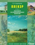 Пленэр. Практикум по изобразительному искусству