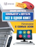 Большой самоучитель. Компьютер и ноутбук. Все в одной книге