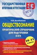 Обществознание. Практический справочник для подготовки к ЕГЭ. 10-11 классы