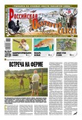 Российская Охотничья Газета 39-2016
