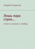 Лишь пара строк… стихи о жизни и любви