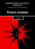 Книга первая. Стихи