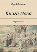 Книга Иова. Переложение