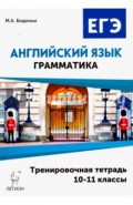Английский язык. ЕГЭ. Грамматика. 10-11 классы. Тренировочная тетрадь