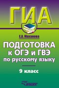 Подготовка к ОГЭ и ГВЭ по русскому языку. 9 класс