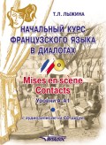 Начальный курс французского языка в диалогах. Mises en scene. Contacts. Уровни А-А1