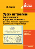 Уроки математики. Конспекты занятий и дидактический материал для 1 класса специальных (коррекционных) образовательных учреждений VIII вида. Пособие для педагога-дефектолога