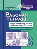 Рабочая тетрадь по русскому языку, чтению и развитию речи для 3 класса. Коррекционно-развивающее обучение