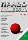 Право и экономика №06/2016