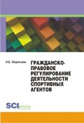 Гражданско-правовое регулирование деятельности спортивных агентов