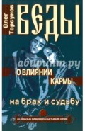 Веды о влиянии кармы на брак и судьбу