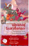 Шримад Бхагаватам. Книга 6. Первозаконие. Книга 7. Книга Судеб (+CD)