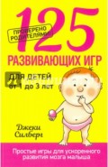 125 развивающих игр для детей от 1 до 3 лет