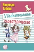 Увлекательное словотворчество