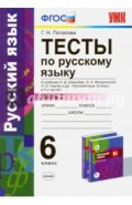 Тесты по русскому языку. 6 класс. Часть 2. К учебнику А. Д. Шмелева и др. ФГОС