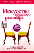 Искусство трудного разговора