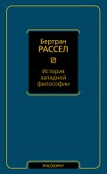 История западной философии