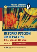 История русской литературы XX – начала XXI века. Часть II. 1925–1990 годы