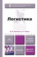 Логистика 4-е изд., испр. и доп. Учебник для бакалавров