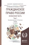 Гражданское право России. Особенная часть в 2 т. Том 1 5-е изд., пер. и доп. Учебник для академического бакалавриата