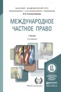 Международное частное право 3-е изд., пер. и доп. Учебник для академического бакалавриата