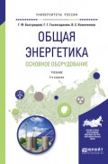 Общая энергетика. Основное оборудование 2-е изд., испр. и доп. Учебник для академического бакалавриата