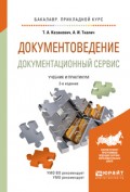 Документоведение. Документационный сервис 2-е изд., испр. и доп. Учебник и практикум для прикладного бакалавриата