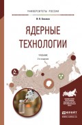 Ядерные технологии 2-е изд., испр. и доп. Учебник для бакалавриата и магистратуры