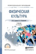 Физическая культура 3-е изд. Учебник для СПО