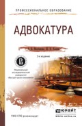 Адвокатура 3-е изд., пер. и доп. Учебное пособие для СПО