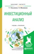 Инвестиционный анализ. Учебник и практикум для бакалавриата и магистратуры