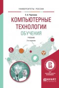 Компьютерные технологии обучения 2-е изд., испр. и доп. Учебник для вузов