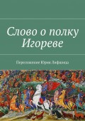 Слово о полку Игореве. Переложение Юрия Лифшица