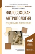 Философская антропология. Социальная философия. Учебное пособие для академического бакалавриата