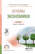 Основы экономики. Учебник и практикум для СПО