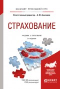 Страхование 2-е изд., испр. и доп. Учебник и практикум для прикладного бакалавриата