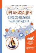 Организация самостоятельной работы студента 2-е изд., испр. и доп. Учебное пособие для вузов