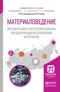 Материаловедение. Фрагментация и текстурообразование при деформации металлических материалов. Учебное пособие для вузов