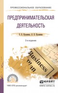 Предпринимательская деятельность 2-е изд., пер. и доп. Учебное пособие для СПО