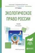 Экологическое право России 24-е изд., пер. и доп. Учебник для академического бакалавриата