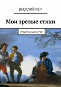 Мои зрелые стихи. Рожденный в СССР