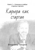 Карьера как стартап. Книга 1 – Сильные и слабые стороны стартапа