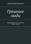 Грешные люди. Провинциальные хроники. Книга третья