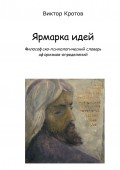 Ярмарка идей. Философско-психологический словарь афоризмов-определений