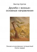 Дружба с жизнью: основные направления. Письма из внутренних путешествий. Книга первая