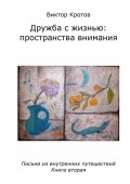 Дружба с жизнью: пространства внимания. Письма из внутренних путешествий. Книга вторая