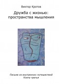 Дружба с жизнью: пространства мышления. Письма из внутренних путешествий. Книга третья