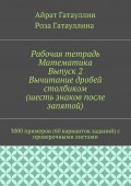 Рабочая тетрадь. Математика. Выпуск 2. Вычитание дробей столбиком (шесть знаков после запятой). 3000 примеров (60 вариантов заданий) с проверочными листами