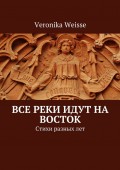 Все реки идут на восток. Стихи разных лет